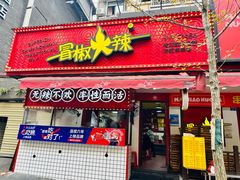 -冒椒火辣(奎星楼街店)