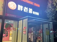 门面-胖老爹美式炸鸡(远洋旗舰店)