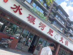 -水碾河肥兔火锅(水碾河店)