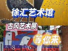 -徐汇艺术馆