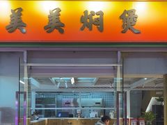 -美美餐厅(海珠首店)