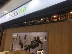 -TPLUS茶家(浦电路店)