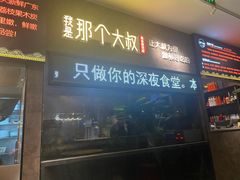 门面-我是那个大叔·美食研究所(新塘路店)