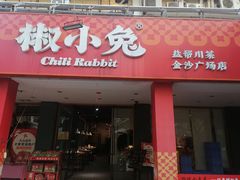 -椒小兔·盐帮川菜中餐厅(金沙时代广场店)