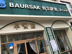 -baursak包尔萨克早餐屋