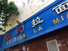 门面-乐天拉面(桃花街店)