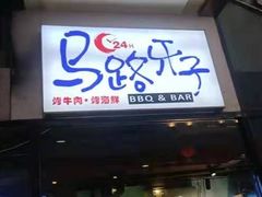 门面-马路牙子地桌烤肉(工体店)