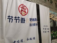 -节节香.成都非遗肥肠粉(总店)