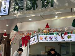 -栗酥饼(南长街店)