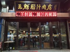 门面-王魁腊汁肉夹馍(柿园路店)