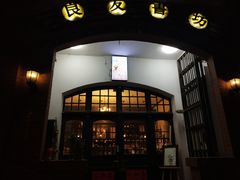 -良友书坊(安徽路店)