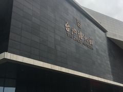 -台州博物馆