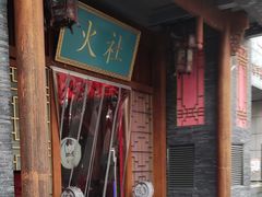 门面-火社火锅(平安大街店)