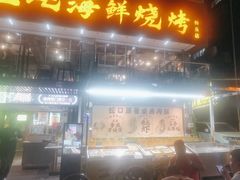 -蚝老板海鲜烧烤大排档(码头店)
