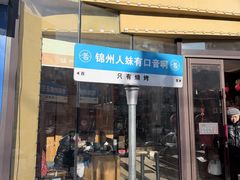 -老白清真烧烤(锦州旗舰店)