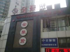 门面-全聚贤餐厅·湖北家常菜(沙湖店)
