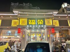 -福荣新中式餐厅