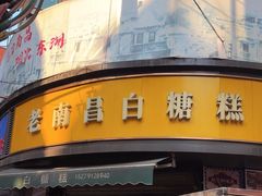 -老南昌白糖糕(大士院店)