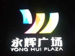 -永辉超市(鲁谷店)