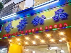 门面-芬芳甜品(同福路店)