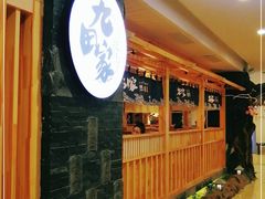 -九田家黑牛烤肉料理(石路天虹店)