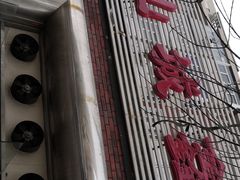 门面-平山城鑫烧烤(建国楼店)