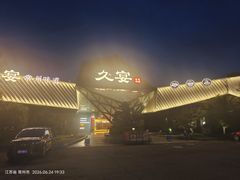 -久宴·天目湖大鱼头(恐龙园店)