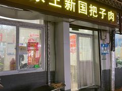 门面-咱家王新国把子肉(县东巷店)
