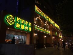 门面-巴依老爷·新疆美食(上城区天城路店)