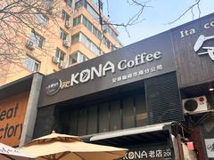 -安琳acKONA咖啡(市南店)