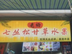 -老炳·七丛松甘草水果