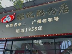 -银记肠粉店(市二宫店)
