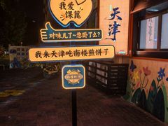 -南楼煎饼(南楼总店)