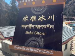 -米堆冰川