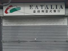 门面-EATALIA意塔利意式餐厅(鼓楼店)