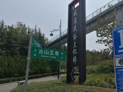 -威高民俗文化邨