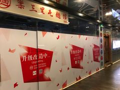 -文三里屯面馆(三里屯店)