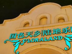 -国色天乡三期陆地乐园