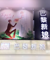 -巴黎新娘婚纱摄影·婚礼策划(嘉定总店)