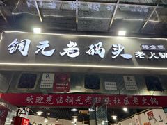 -铜元老码头鳝鱼火锅