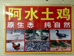 门面-阿水土鸡(远光店)