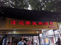 门面-汪记鲜鱼糊汤粉(沈阳路总店)