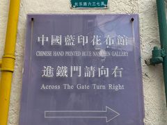 -中国蓝印花布馆