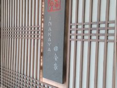 -田舍家Inakaya(天汇igc店)