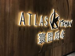 -ATLAS Kitchen 寰图厨房(雅居乐中心店)
