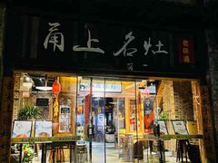-甬上名灶(天一阁·翠柏店)