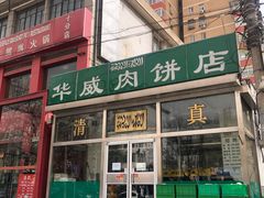 门面-清真永恒华威肉饼(潘家园店)