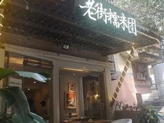 门面-正南齐北·老街糯米团(洪崖洞店)