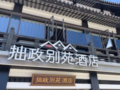 -拙政别苑酒店