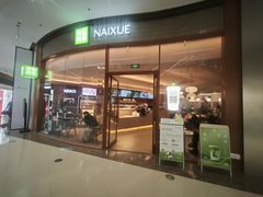 -奈雪的茶(印象城店)